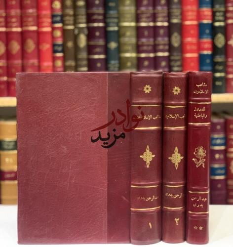 مذاهب الاسلاميين 3/1 -مع الدروز /قواعد عقائد ال مح...
