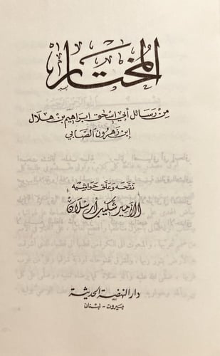 8950/6706-المختار من رسائل ابي اسحاق ابراهيم الصاب...