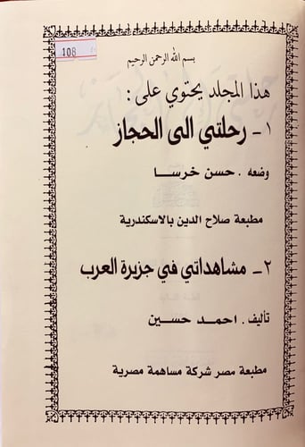 108-رحلتي الى الحجاز/مشاهداتي في جزير العرب