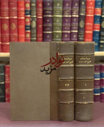 تاريخ الشيخ محمد عبده 3/1 مجلدين /محمد رشيد رضا