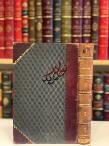 التربية الاستقلالية او اميل القرن التاسع عشر/الفون...