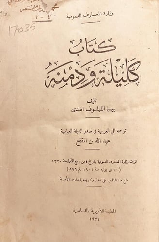 17035-كليلة ودمنة/بيديا الهندي/ابن المقفع