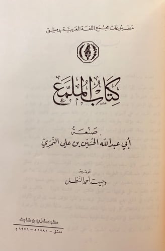 147-الورقة/الملمع/ادب الغرباء