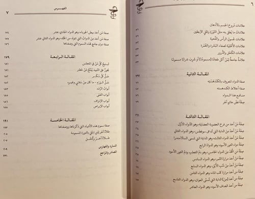 5926-شاناق في السموم والترياق/محمد سلامة