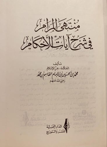 14553-منتهى المرام في شرح ايات الاحكام /محمد القاس...