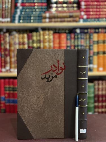 المعرب من الكلام الاعجمي على حروف المعجم /الجواليق...