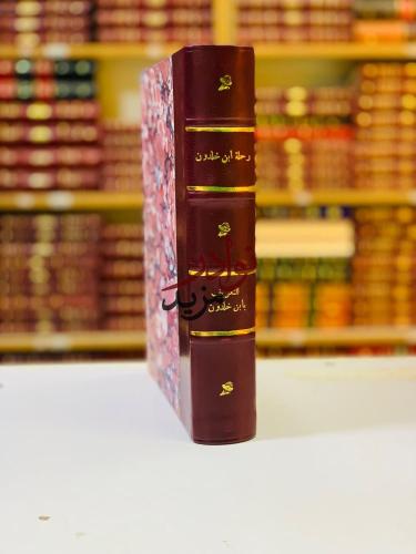 رحلة ابن خلدون/التعريف بابن خلدون