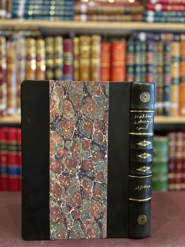 21247-اصدق البنود في تاريخ عبدالعزيز ال سعود/عبدال...