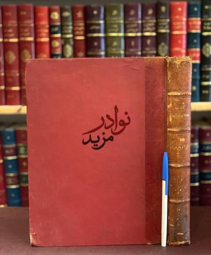 عجائب الهند بره وبحره وجزائره /بزرك الناخداه