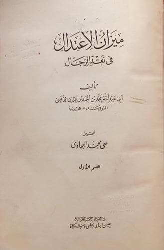3638-ميزان الاعتدال في نقد الرجال 4/1 -الذهبي