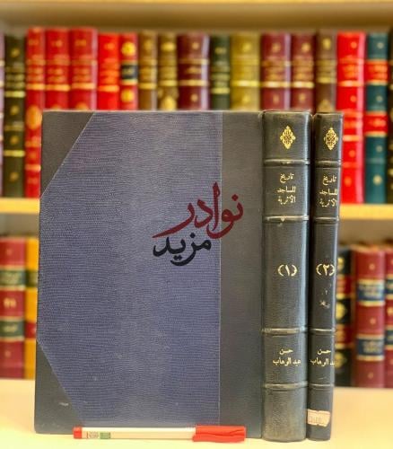 تاريخ المساجد الاثرية 2/1-حسن عبدالوهاب