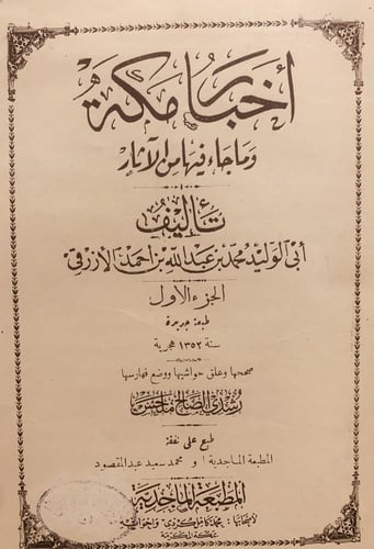 15792-اخبار مكة وماجاء فيها من الاثار 2/1 -محمد ال...