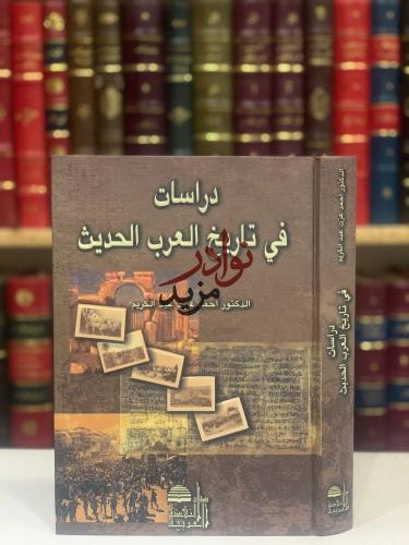 دراسات في تاريخ العرب الحديث