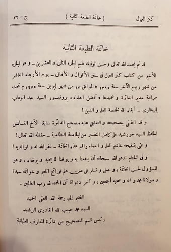 4387-كنز العمال في سنن الاقوال والافعال 22/1- علاء...