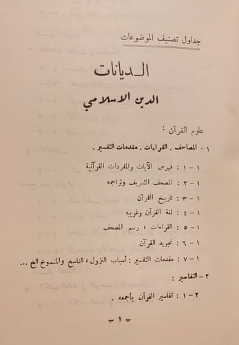 6933-تصنيف العلوم والمعارف-يوسف العش