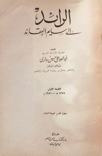 2737-الرائد الى سليم العقائد-ابوالعلا بداري