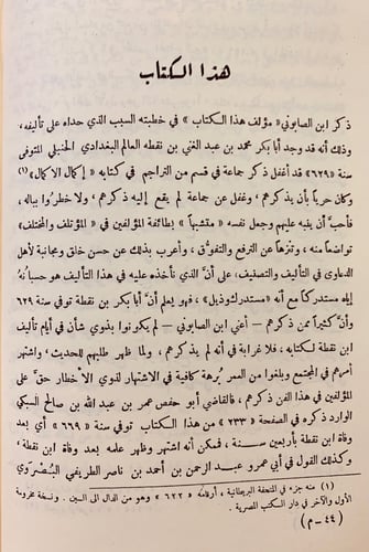 58-تكملة اكمال الاكمال في الانساب والاسماء والالقا...