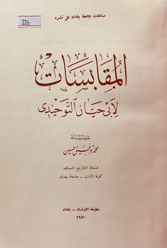 226-المقابسات