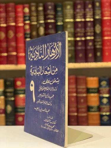 9339-الازهار النادية من اشعار البادية ج9