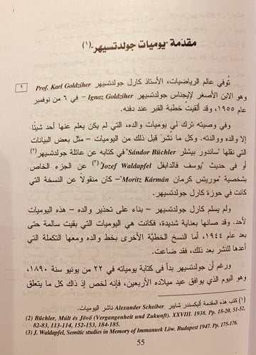 5888-يوميات ايجناس جولدتسيهر-اليكسندر شايبر