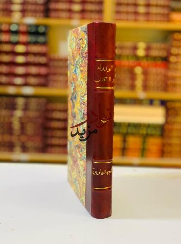 الوزراء والكتاب