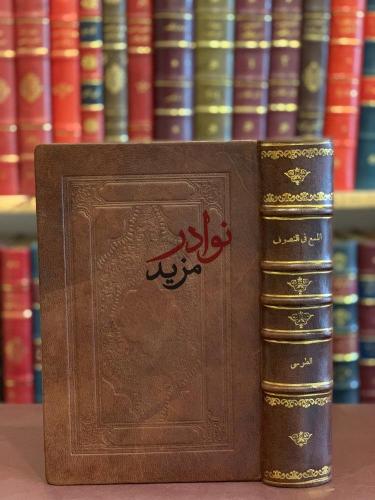 اللمع في التصوف/عبدالله السراج