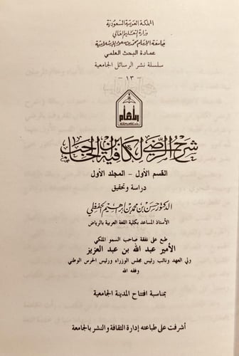 21169-شرح الرضي لكافية بن الحاجب 4/1 حسن الحفظي