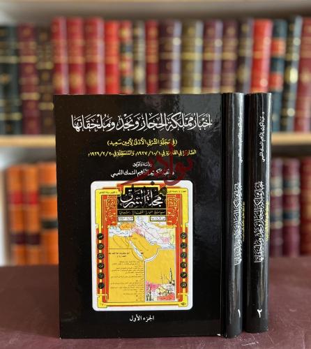 اخبار مملكة الحجاز ونجد وملحقاتها 2/1 في مجلة الشر...