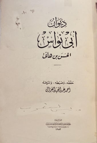 20601-ديوان ابي نواس الحسن بن هانئ /احمد الغزالي