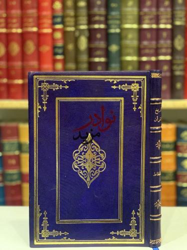 تاريخ القران وغرائب رسمه وحكمه/محمد طاهر