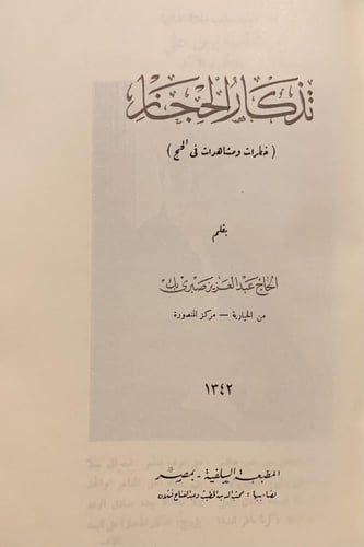 383-تاريخ الحجاز /تذكار الحجاز /في الحجاز /رحلة ال...