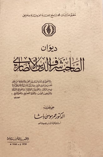 14122-ديوان الصاحب شرف الدين الانصاري/عمر موسى