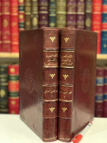 N-النكت العصرية في اخبار الوزراء المصرية/نجم الدين...