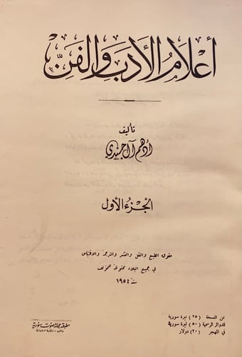 11906-اعلام الادب والفن 2/1 ادهم الجندي