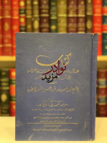 عقد الدرر فيما وقع في نجد من الحوادث في اخر القرن...