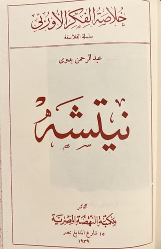 192-بسمارك /اميل لودفيج / عادل زعيتر ونيتشه/عبدالر...