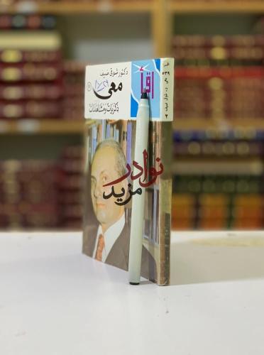 معي ذكريات ومشاهدات لـ شوقي ضيف