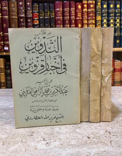 التدوين في اخبار قزوين ٤/١ عبدالكريم الرافعي