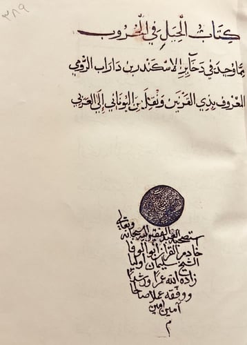 387-صورة مخطوط الحيل في الحروب /سليمان زاده