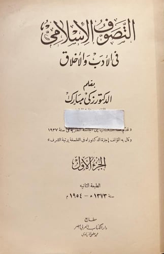 20860-التصوف الاسلامي في الادب والاخلاق 2/1-زكي مب...