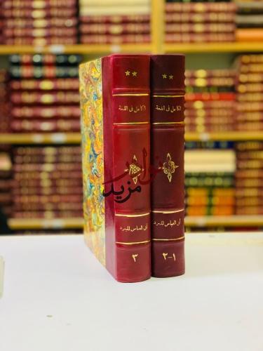 الكامل في اللغة والادب والنحو والتصريف3/1مجلدين