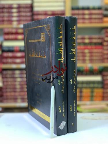 طبقات القراء2/1 لـ شمس الدين أبي عبدالله الذهبي