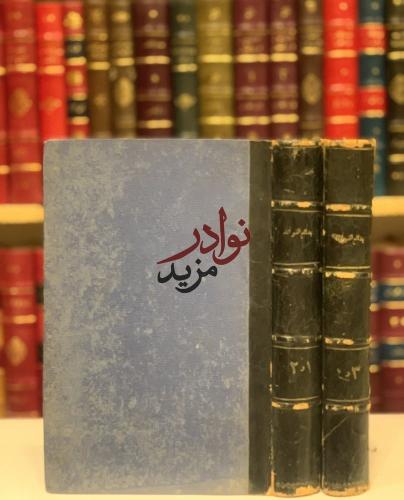 بدائع الفوائد 4/1مجلدين/ابن قيم الجوزية