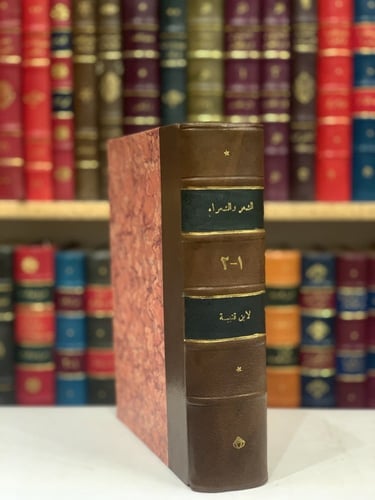 270-الشعر والشعراء 2/1مجلد واحد /ابن قتيبة