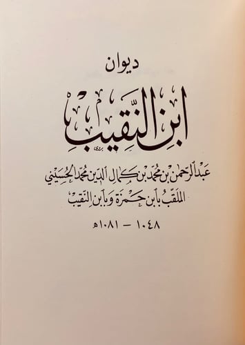 170-ديوان الواواء الدمشقي/ديوان ابن النقيب