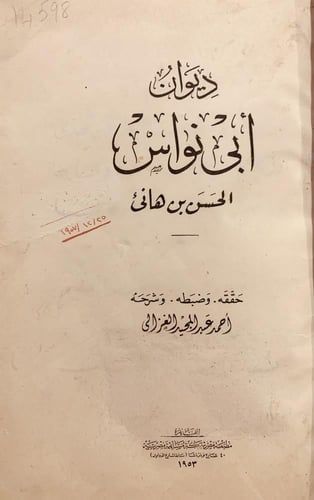 14598-ديوان ابي نواس الحسن بن هاني/احمد الغزالي