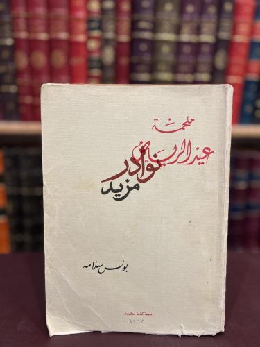ملحمة عيد الرياض/بولس سلامه