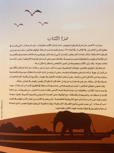 16276-غرائب الاخبار عن شرق افريقيا وزنجبار/توفيق م...