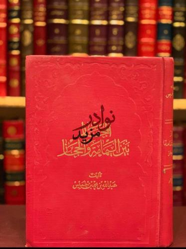 المجاز بين اليمامة والحجاز /عبدالله بن خميس