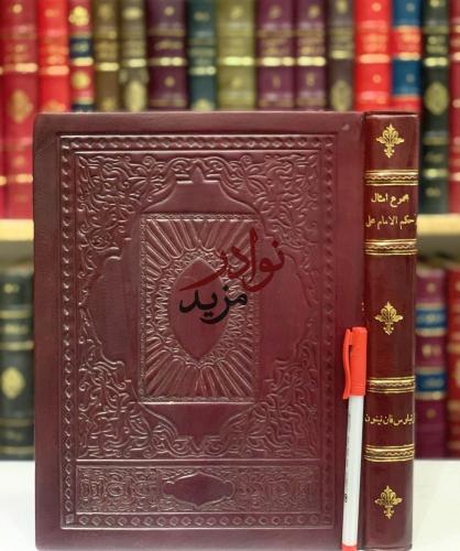 نثر اللال في الحكم والامثال او مجموع امثال وحكم ال...